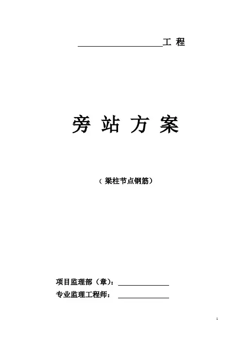 梁柱节点旁站方案