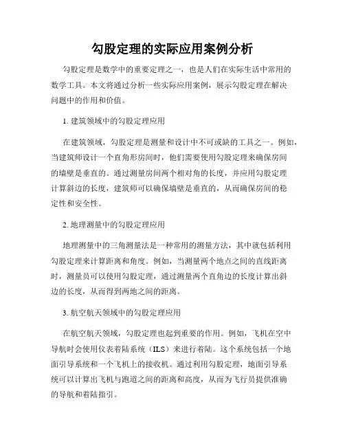 勾股定理的实际应用案例分析