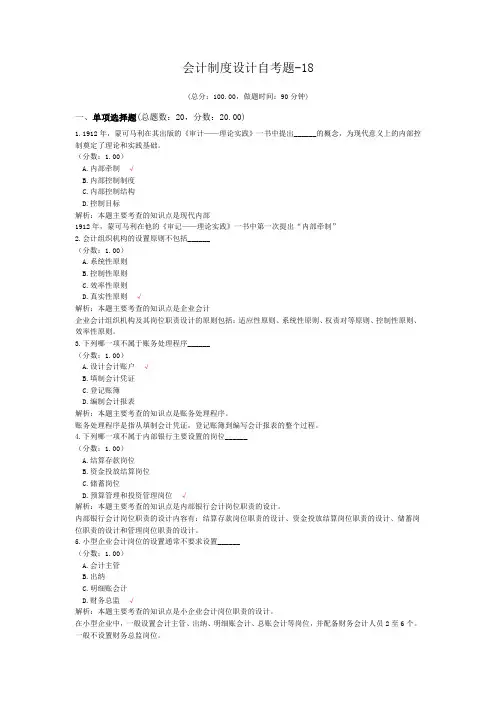 会计制度设计自考题-18