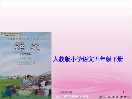 五年级语文下册研课标说教材ppt课件