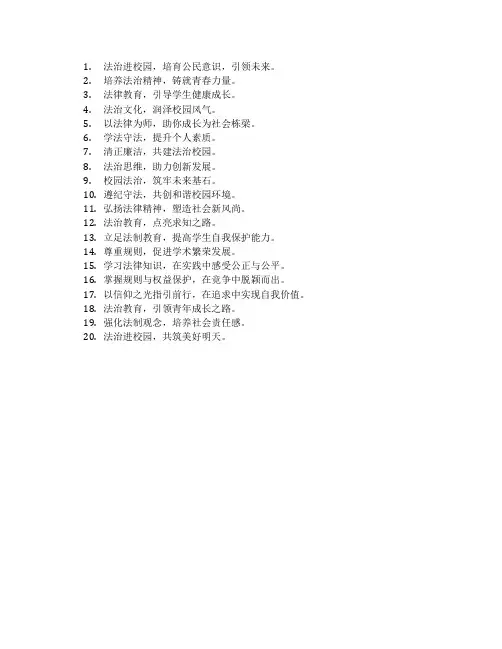 法治进校园主题标语