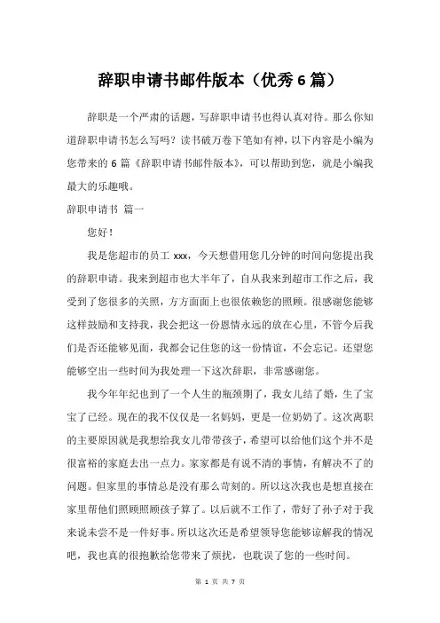 辞职申请书邮件版本(建议6篇)