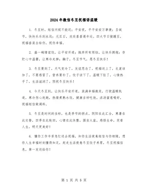 2024年微信冬至祝福语温暖（2篇）