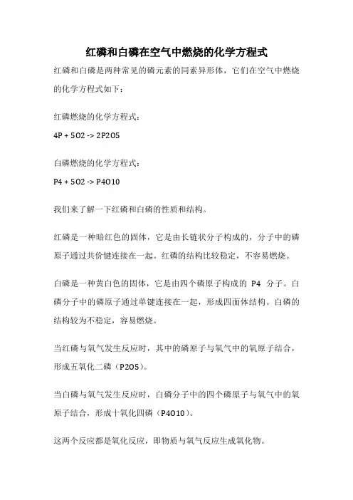 红磷和白磷在空气中燃烧的化学方程式