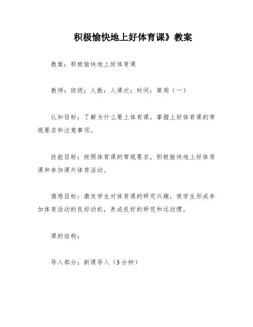 积极愉快地上好体育课》教案