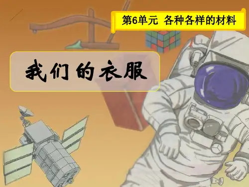 【小学课件】《我们的衣服》各种各样的材料优质PPT课件