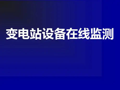 变电站设备在线监测