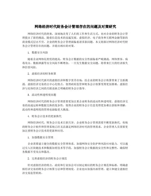网络经济时代财务会计管理存在的问题及对策研究