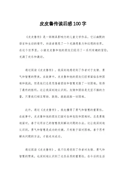 皮皮鲁传读后感100字