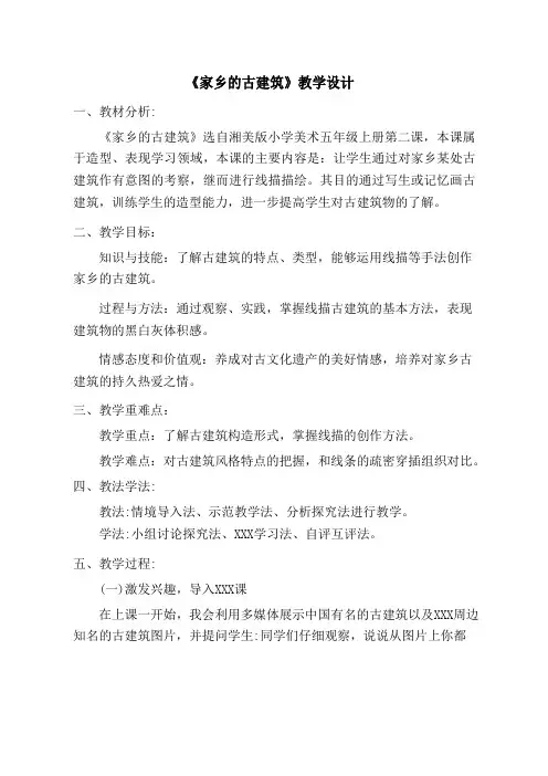 《家乡的古建筑》教学设计