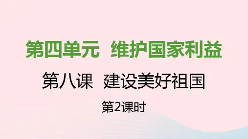 八年级道德与法治上册第四单元维护国家利益第十课建设美好祖国第二框天下兴亡匹夫有责课件新人教版