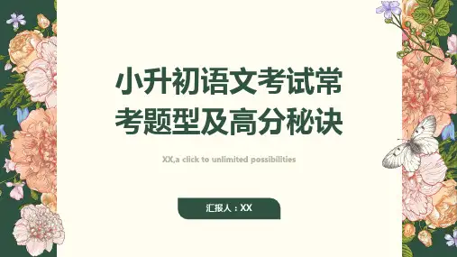 小升初语文考试常考题型及高分秘诀
