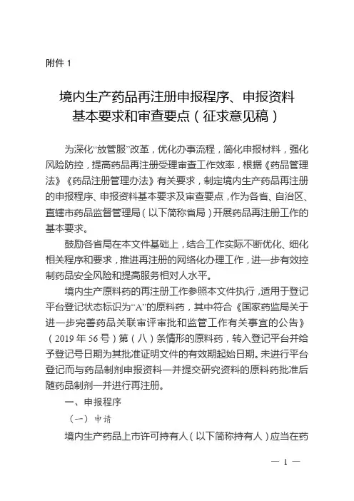 境内生产药品再注册申报程序、申报资料基本要求和审查要点2020