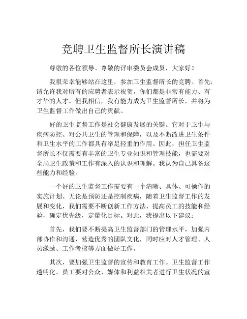 竞聘卫生监督所长演讲稿