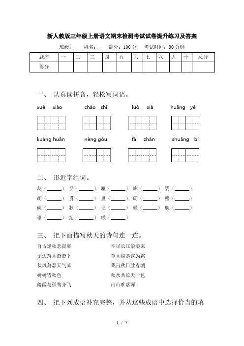 新人教版三年级上册语文期末检测考试试卷提升练习及答案