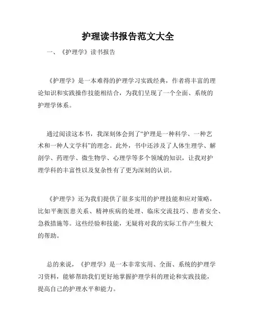 护理读书报告范文大全