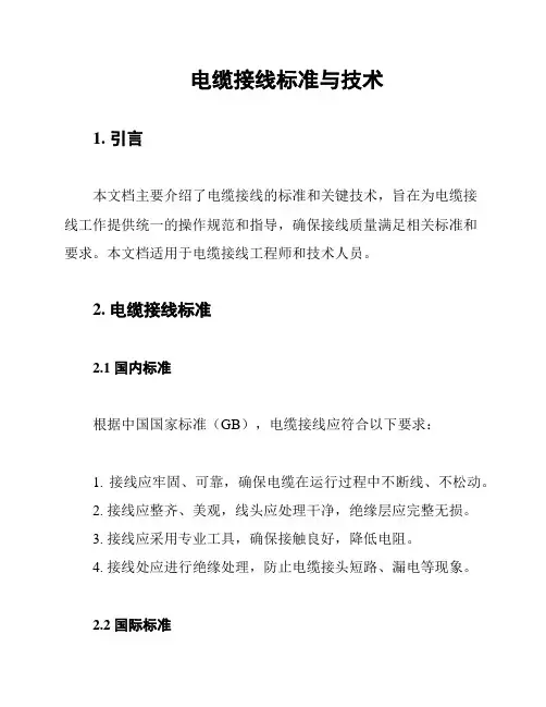 电缆接线标准与技术