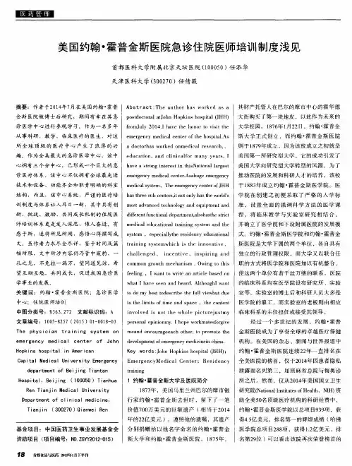 美国约翰？霍普金斯医院急诊住院医师培训制度浅见