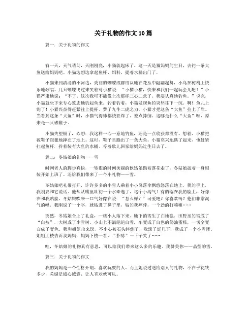 关于礼物的作文10篇