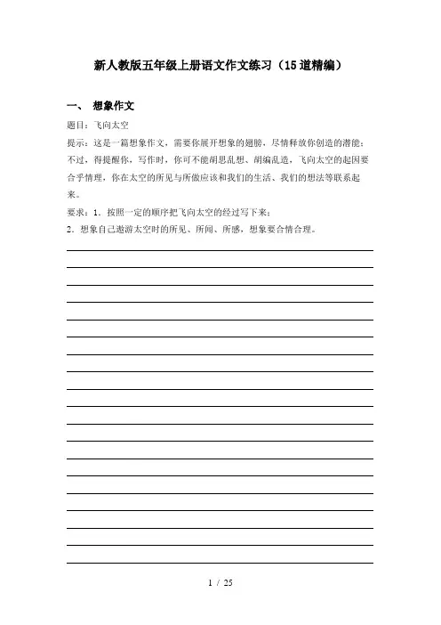 新人教版五年级上册语文作文练习(15道精编)