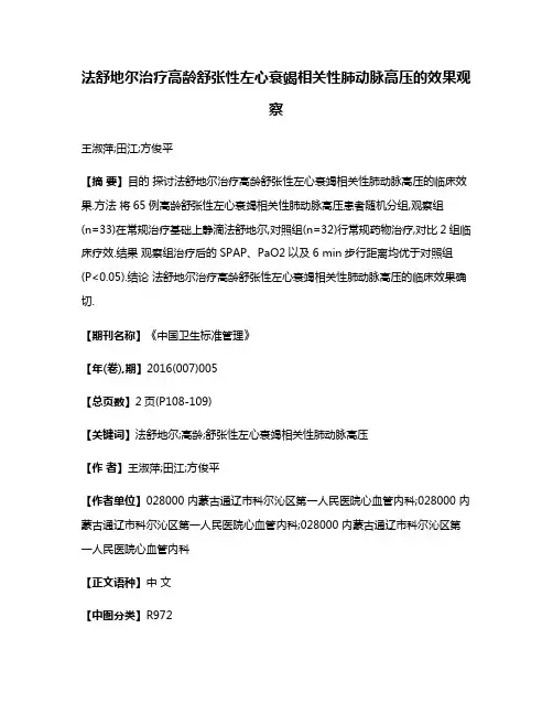 法舒地尔治疗高龄舒张性左心衰竭相关性肺动脉高压的效果观察