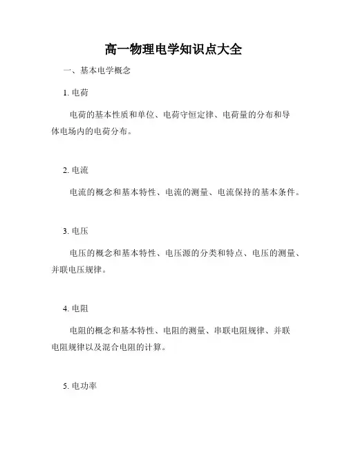 高一物理电学知识点大全