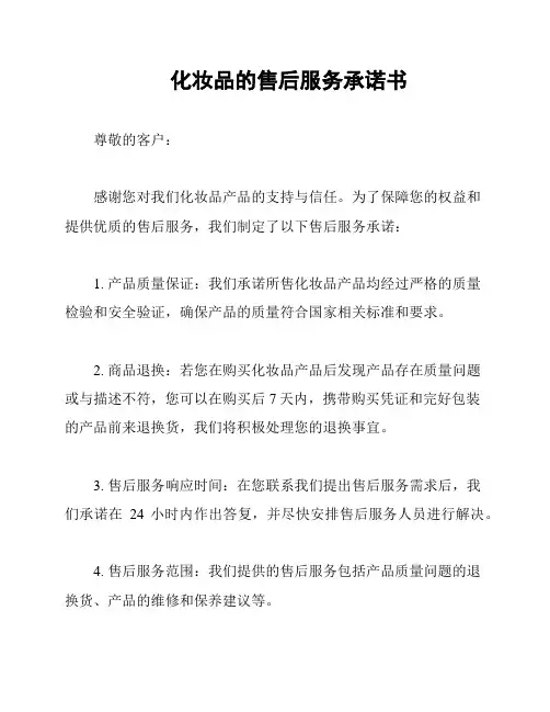 化妆品的售后服务承诺书