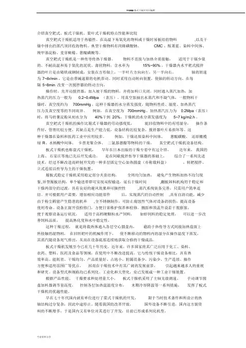 介绍真空耙式、板式干燥机、桨叶式干燥机特点性能和比较