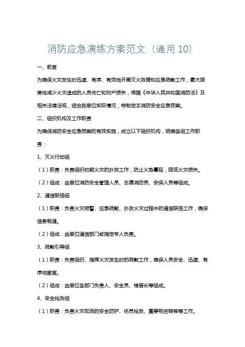 消防应急演练方案范文(通用10)
