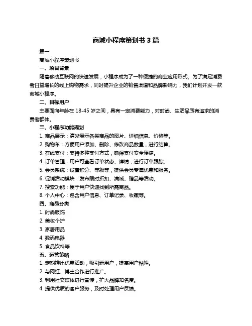 商城小程序策划书3篇