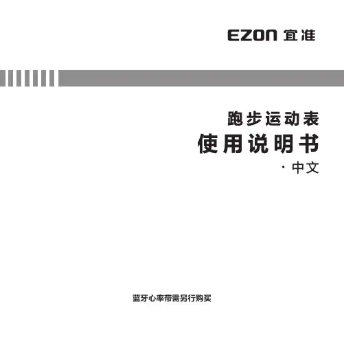 EZON宜准智能跑步运动表说明书