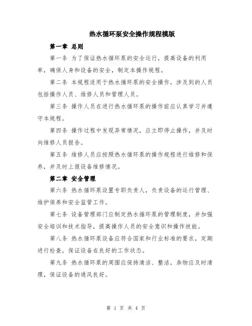 热水循环泵安全操作规程模版