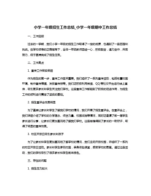 小学一年级招生工作总结_小学一年级期中工作总结