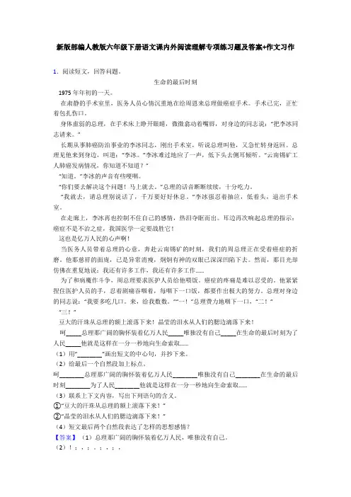 新版部编人教版六年级下册语文课内外阅读理解专项练习题及答案+作文习作