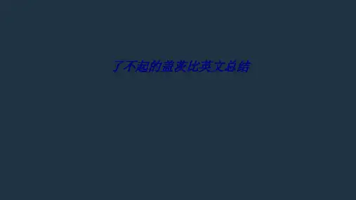 了不起的盖茨比英文总结专题培训课件