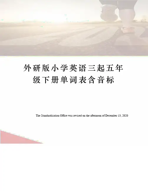 外研版小学英语三起五年级下册单词表含音标