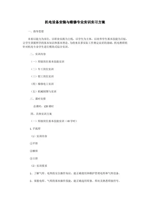 机电设备安装与维修专业实训实习方案