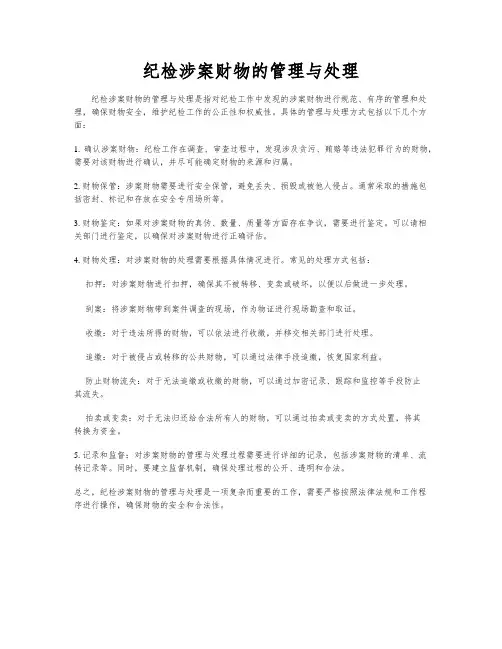 纪检涉案财物的管理与处理