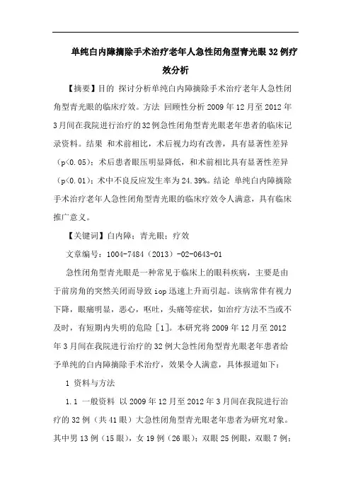 单纯白内障摘除手术治疗老年人急性闭角型青光眼32例疗效分析