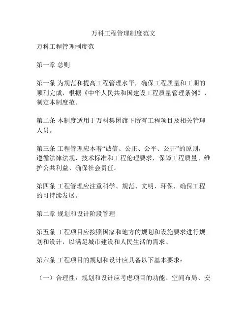 万科工程管理制度范文