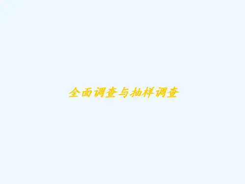 全面调查与抽样调查-PPT