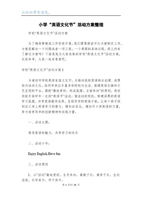 小学“英语文化节”活动方案整理