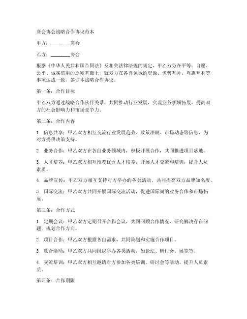 商会协会战略合作协议范本