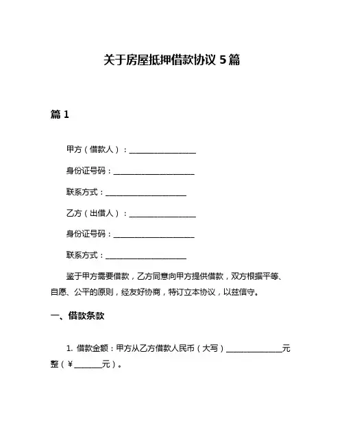 关于房屋抵押借款协议5篇