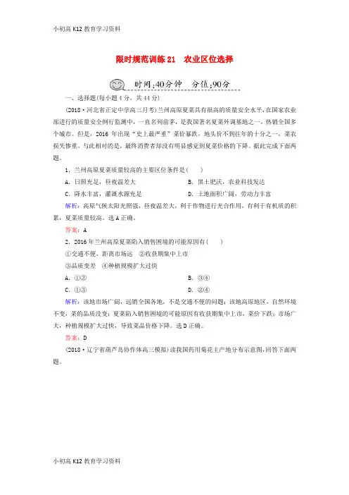 【K12教育学习资料】[学习]2019届高考地理一轮复习 限时规范训练21 农业区位选择