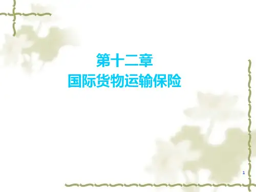《货运保险》PPT课件 (2)