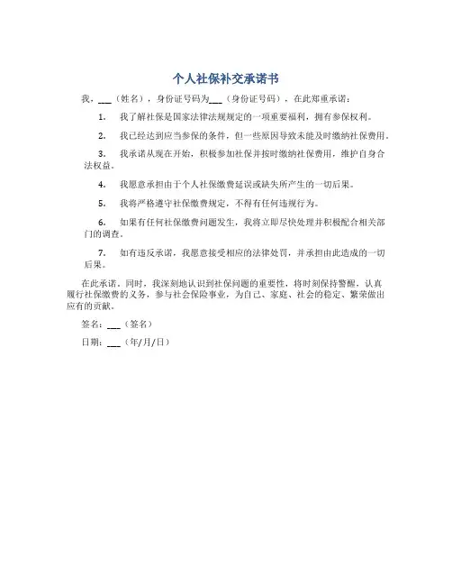 个人社保补交承诺书