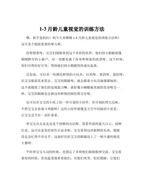 1-3月龄儿童视觉的训练方法