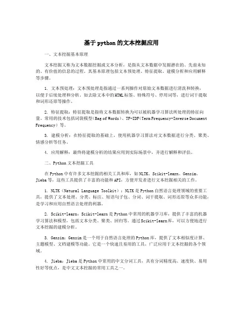 基于python的文本挖掘应用