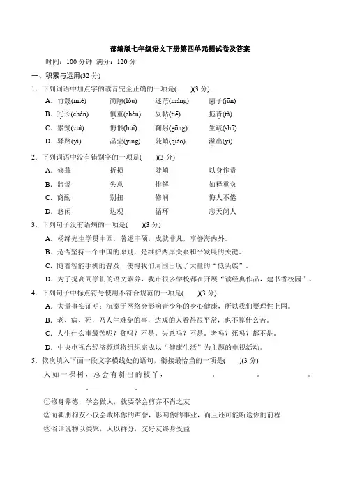 部编版七年级语文下册第四单元测试卷及答案